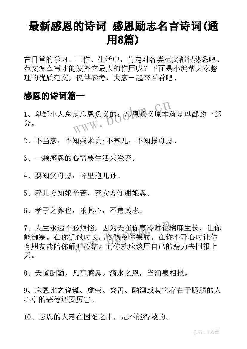 最新感恩的诗词 感恩励志名言诗词(通用8篇)