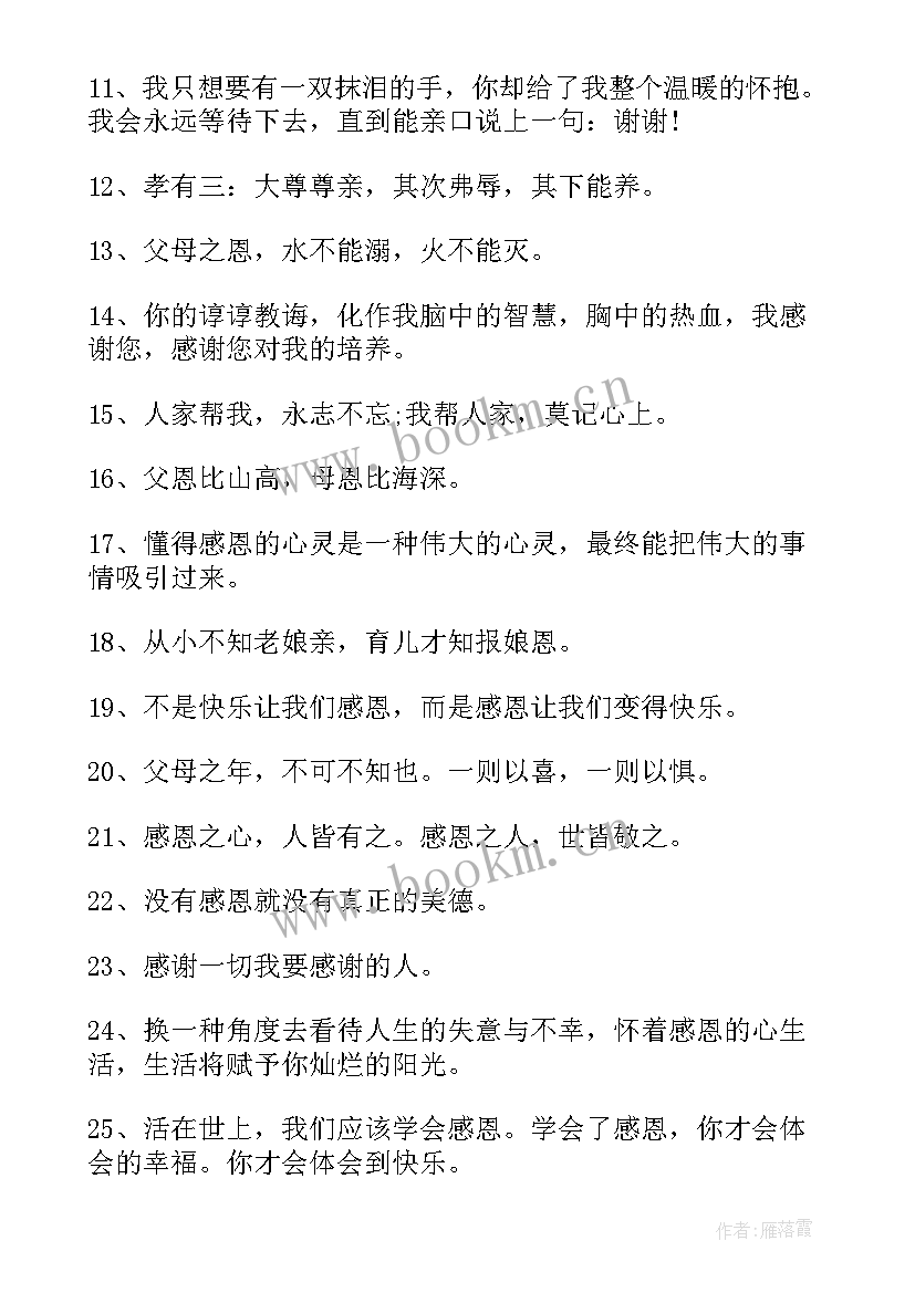 最新感恩的诗词 感恩励志名言诗词(通用8篇)