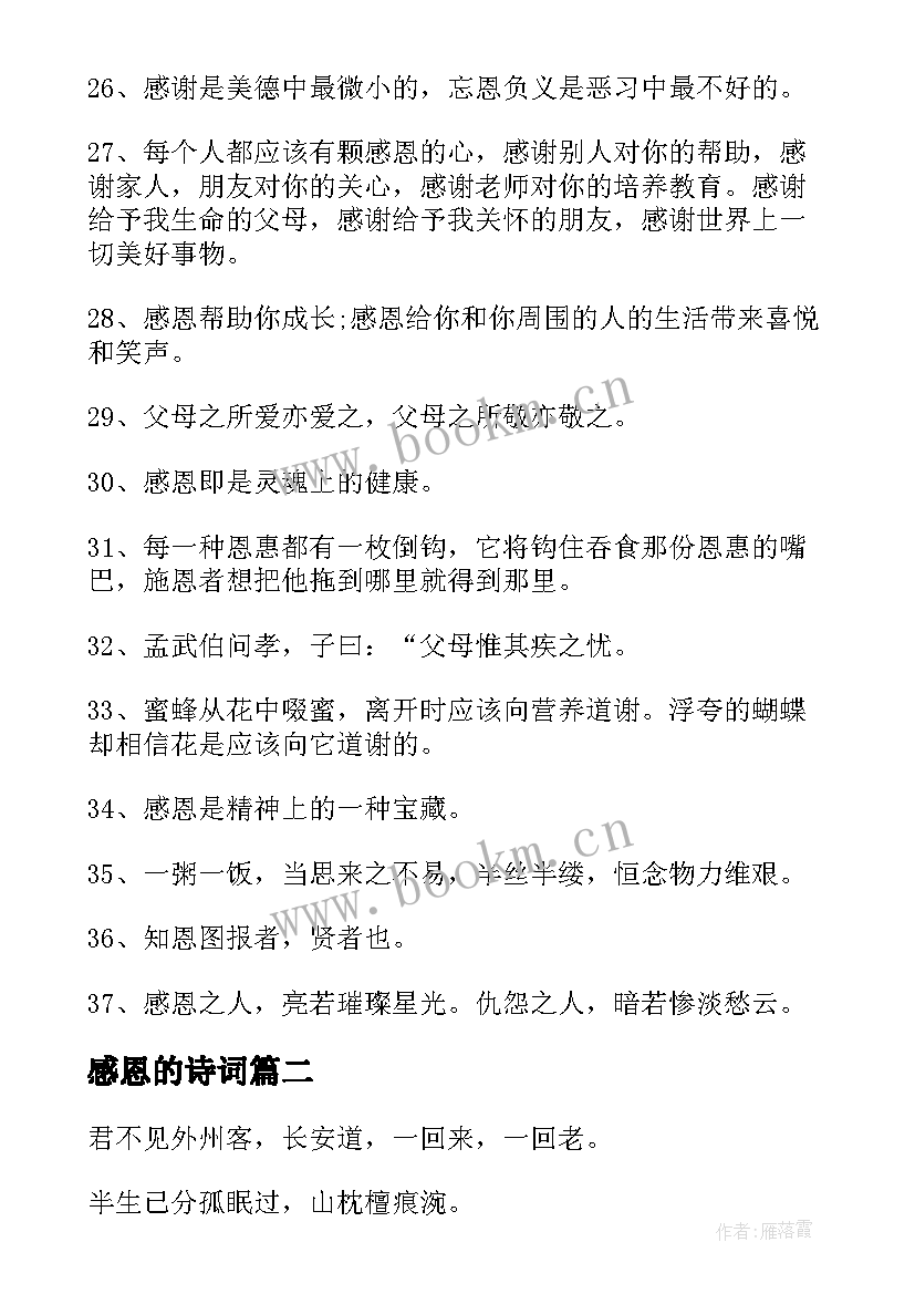 最新感恩的诗词 感恩励志名言诗词(通用8篇)