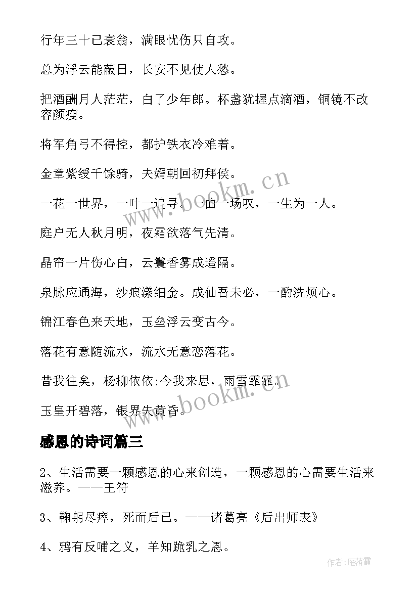 最新感恩的诗词 感恩励志名言诗词(通用8篇)