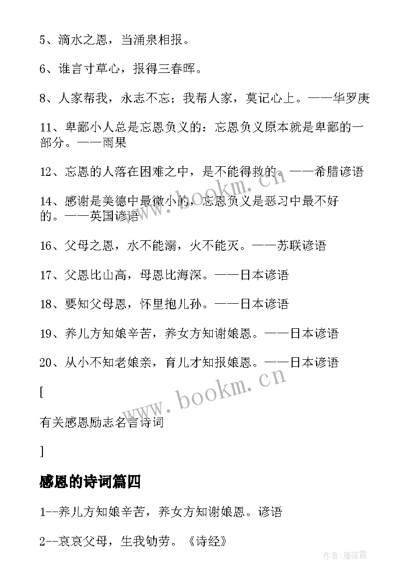 最新感恩的诗词 感恩励志名言诗词(通用8篇)