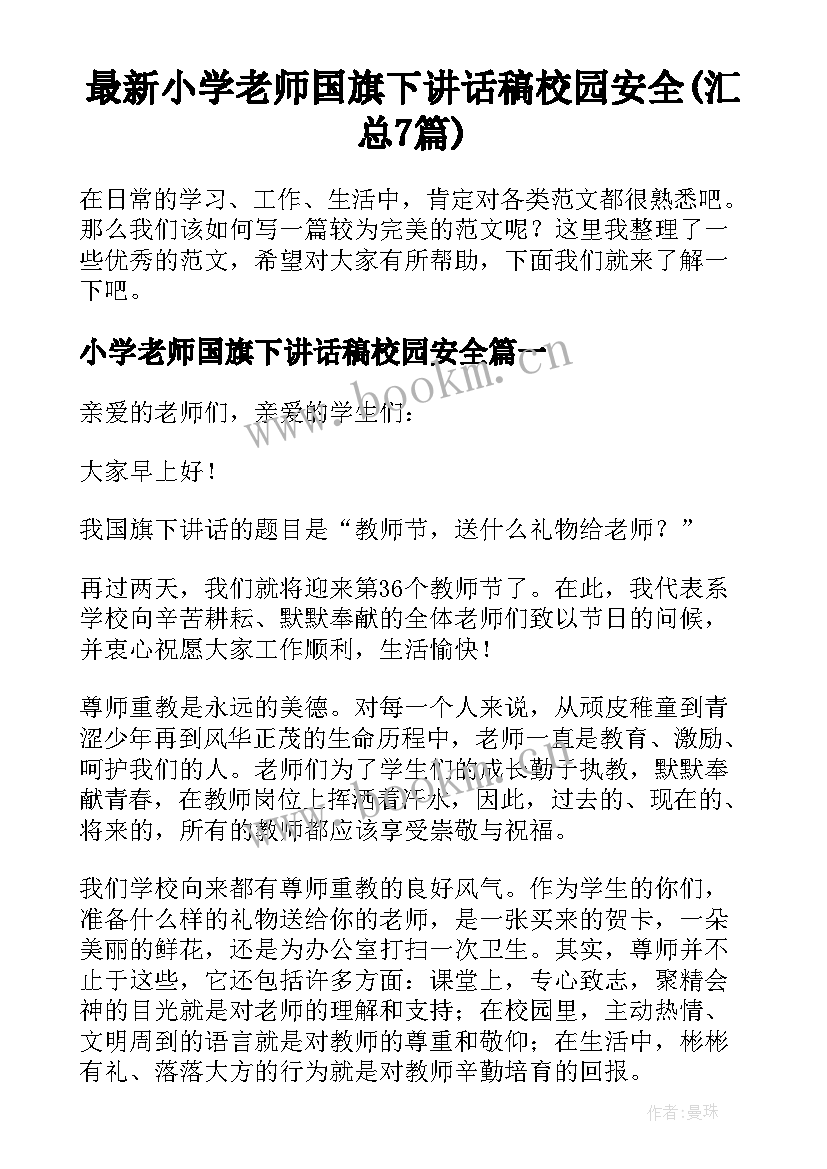 最新小学老师国旗下讲话稿校园安全(汇总7篇)