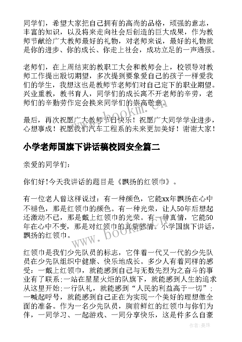 最新小学老师国旗下讲话稿校园安全(汇总7篇)