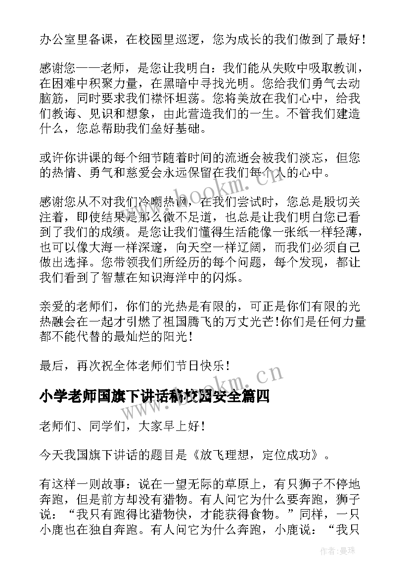 最新小学老师国旗下讲话稿校园安全(汇总7篇)