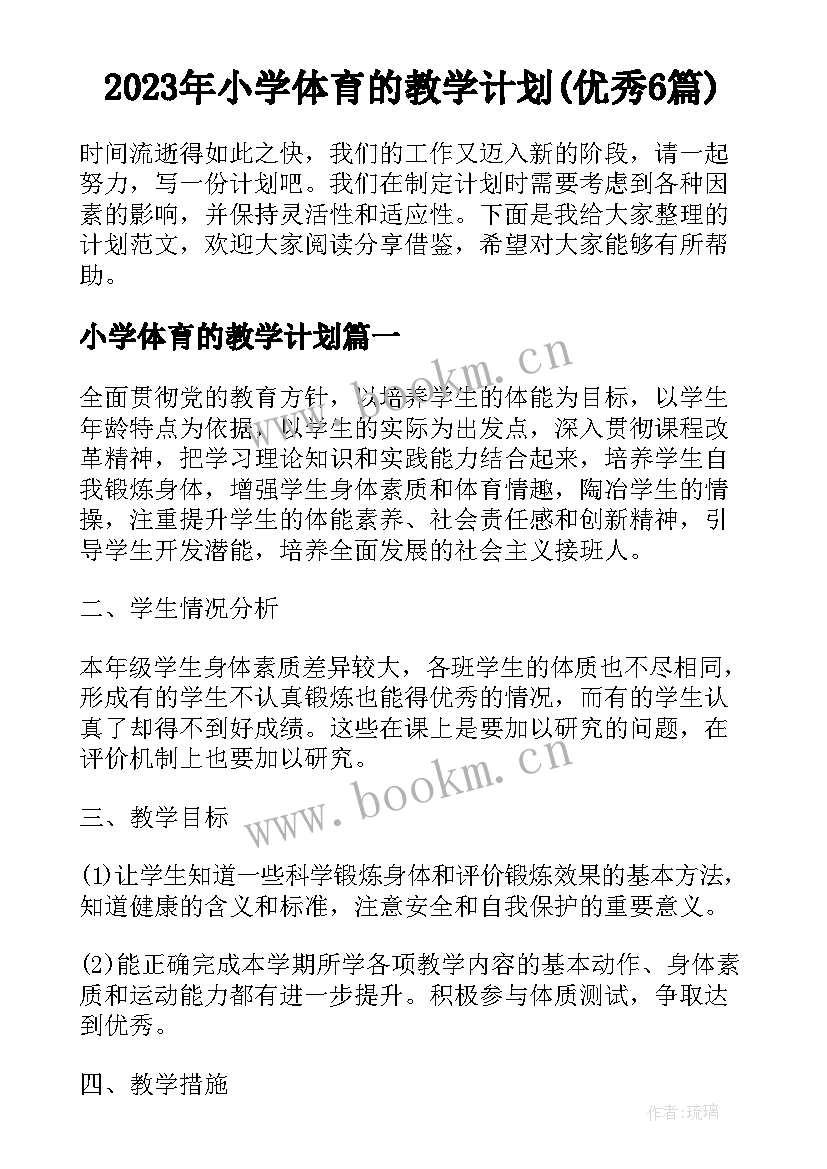 2023年小学体育的教学计划(优秀6篇)