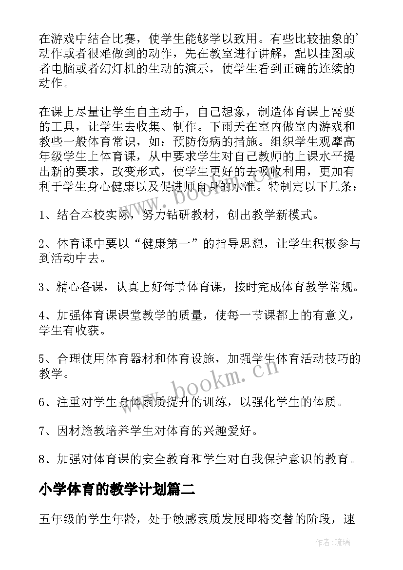 2023年小学体育的教学计划(优秀6篇)