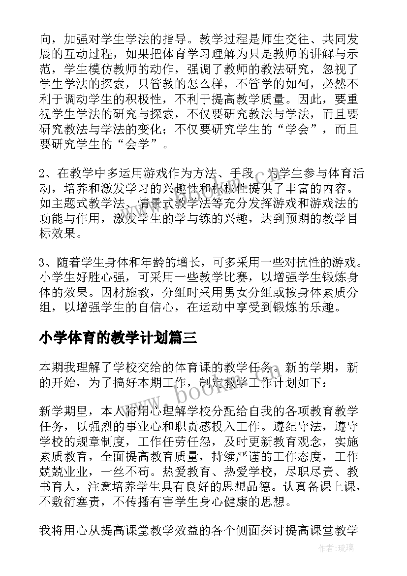 2023年小学体育的教学计划(优秀6篇)