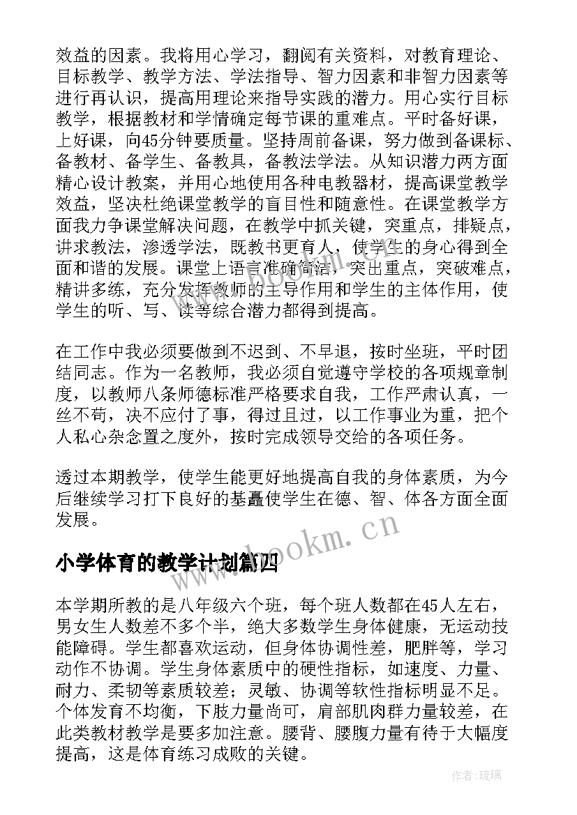 2023年小学体育的教学计划(优秀6篇)