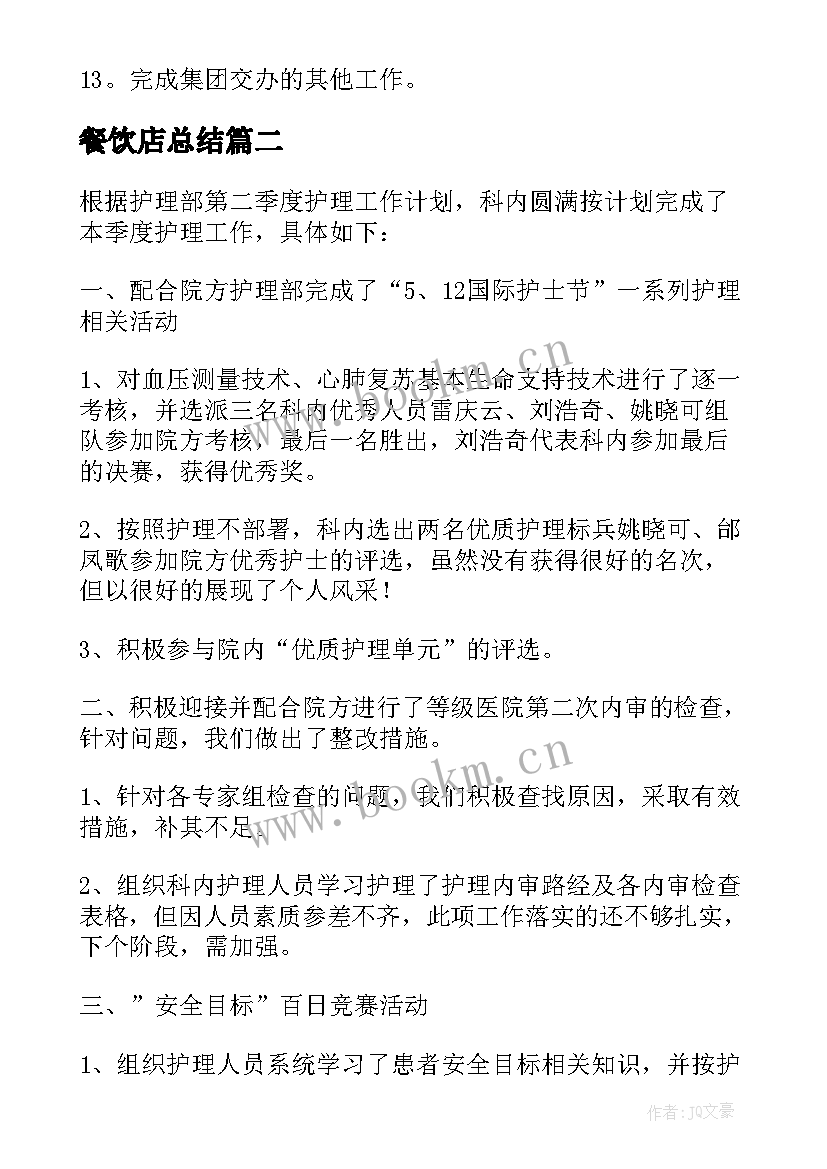 2023年餐饮店总结(通用6篇)