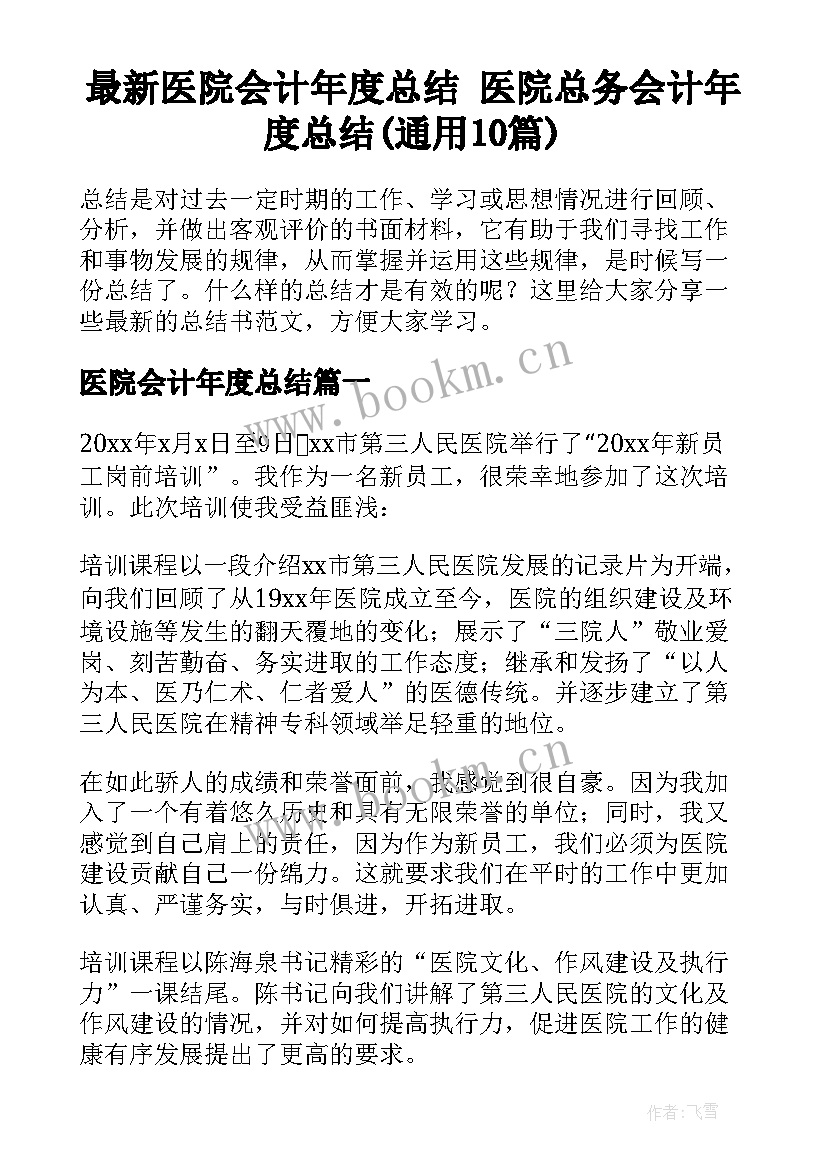 最新医院会计年度总结 医院总务会计年度总结(通用10篇)