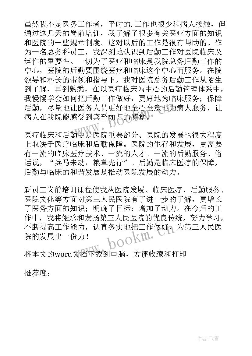 最新医院会计年度总结 医院总务会计年度总结(通用10篇)