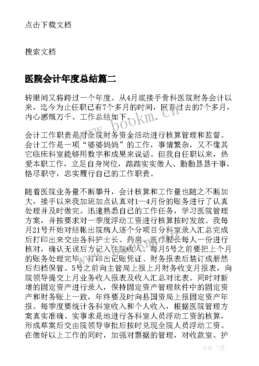 最新医院会计年度总结 医院总务会计年度总结(通用10篇)