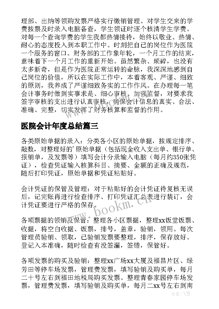 最新医院会计年度总结 医院总务会计年度总结(通用10篇)