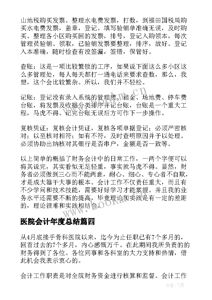 最新医院会计年度总结 医院总务会计年度总结(通用10篇)