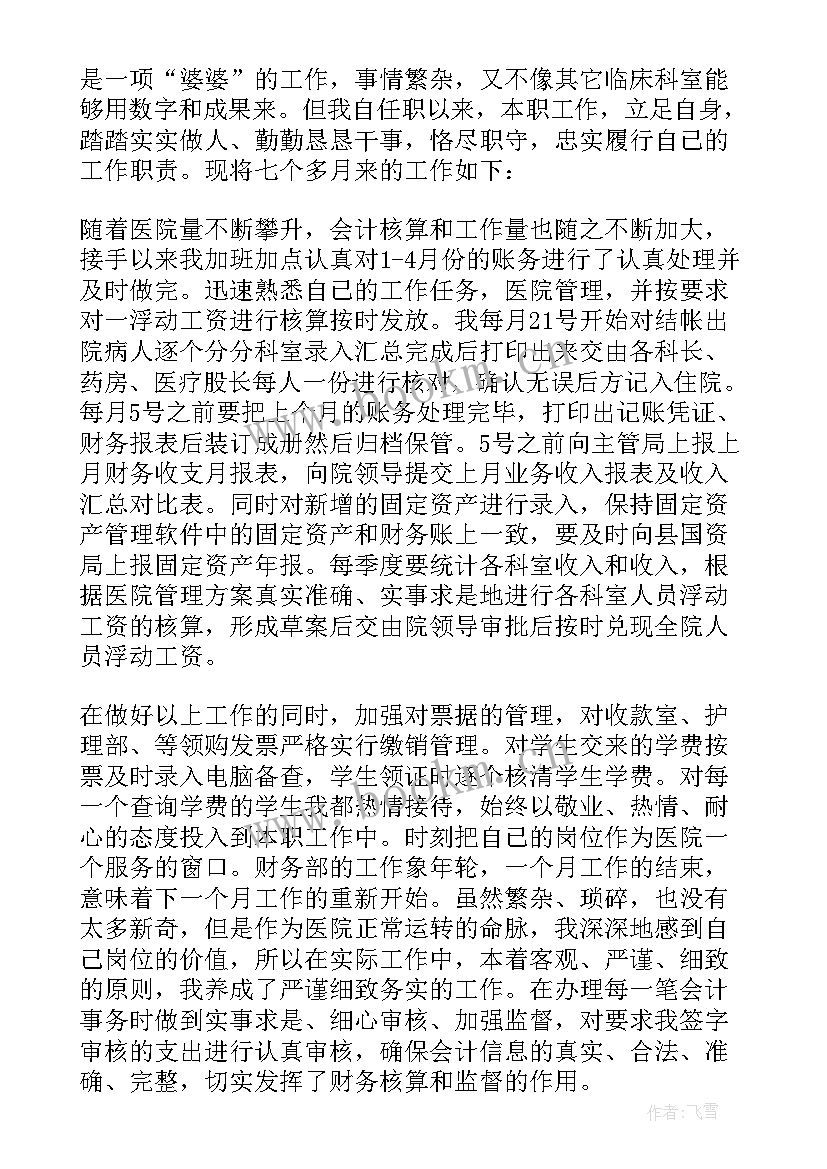 最新医院会计年度总结 医院总务会计年度总结(通用10篇)