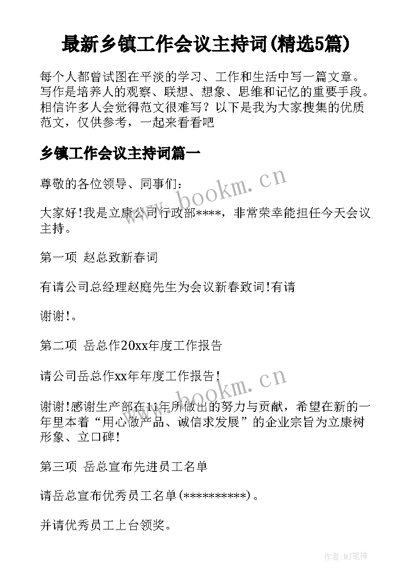 最新乡镇工作会议主持词(精选5篇)