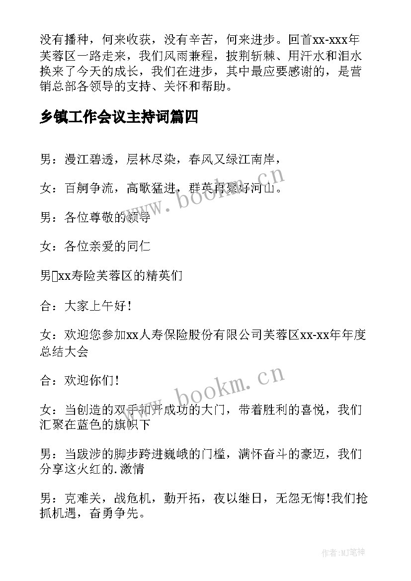 最新乡镇工作会议主持词(精选5篇)