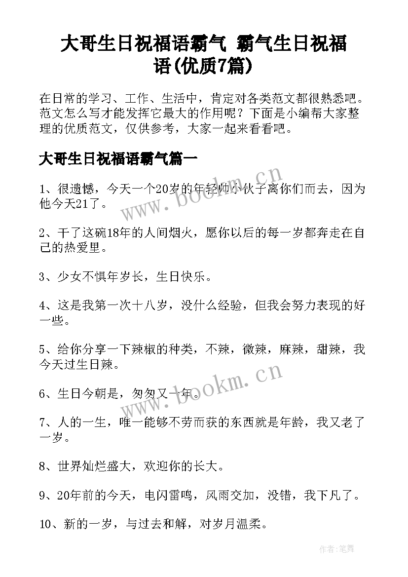 大哥生日祝福语霸气 霸气生日祝福语(优质7篇)