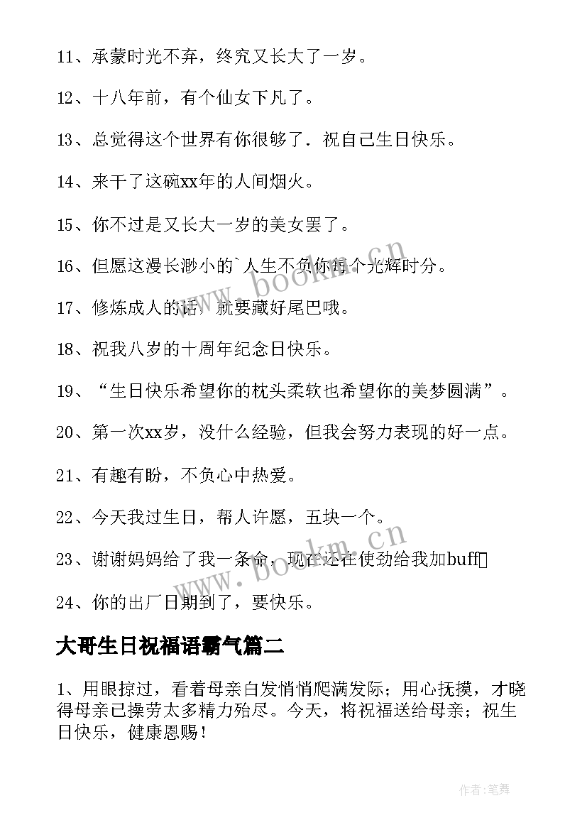 大哥生日祝福语霸气 霸气生日祝福语(优质7篇)