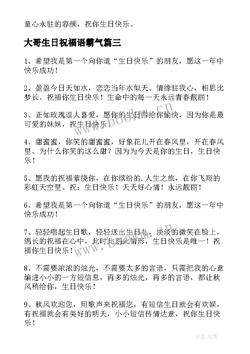 大哥生日祝福语霸气 霸气生日祝福语(优质7篇)