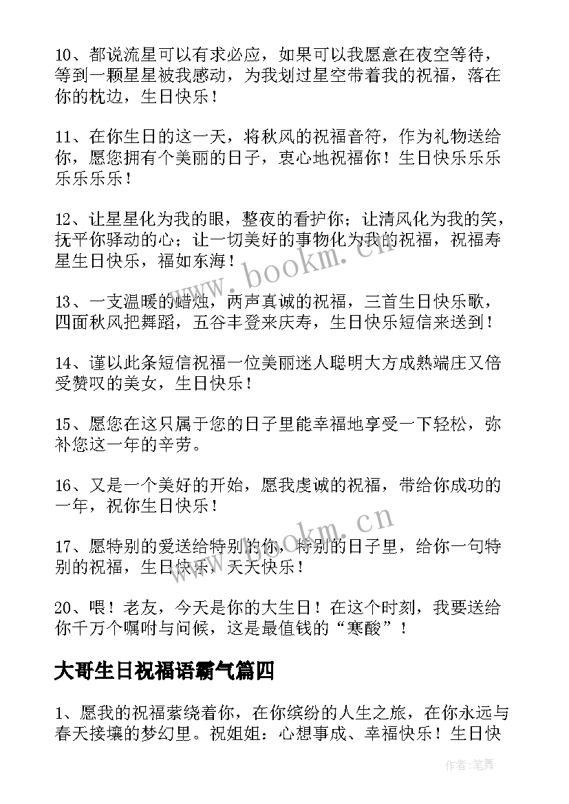 大哥生日祝福语霸气 霸气生日祝福语(优质7篇)