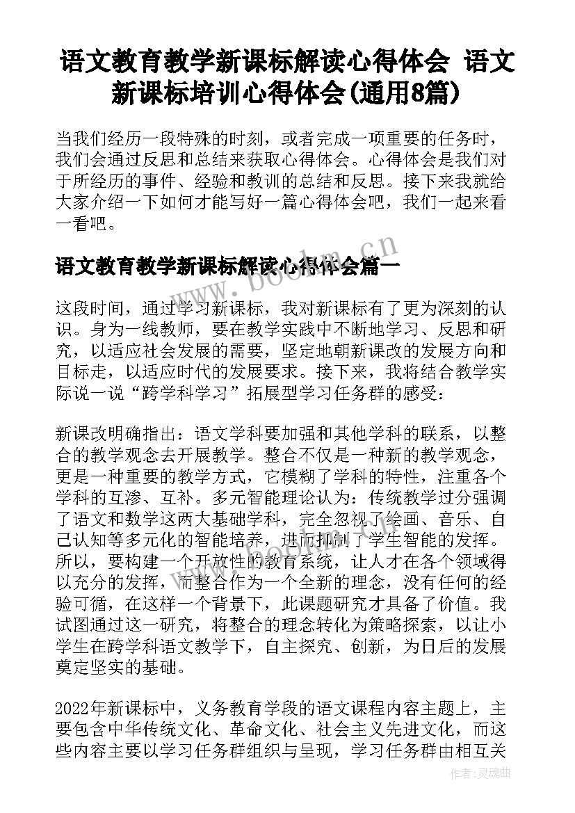 语文教育教学新课标解读心得体会 语文新课标培训心得体会(通用8篇)