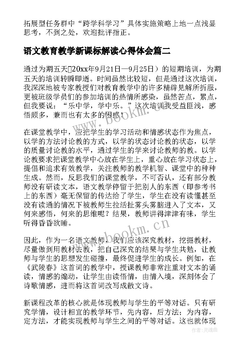 语文教育教学新课标解读心得体会 语文新课标培训心得体会(通用8篇)