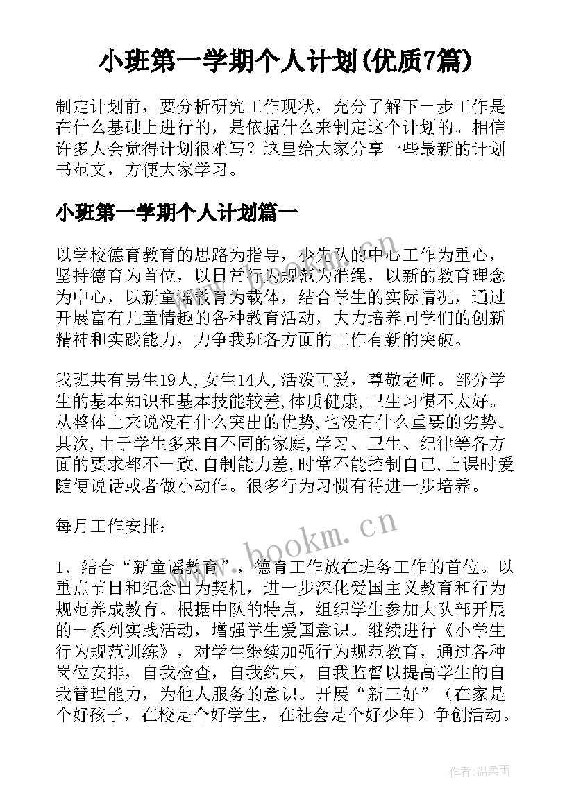 小班第一学期个人计划(优质7篇)