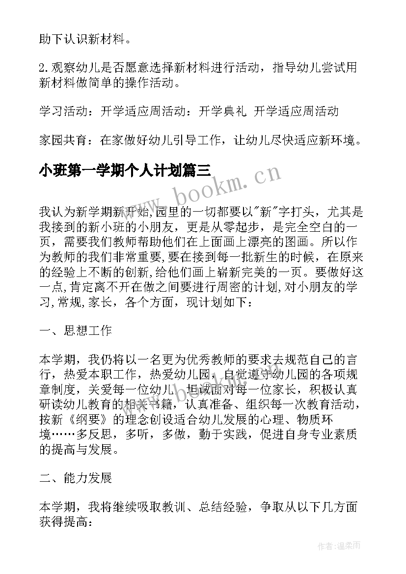 小班第一学期个人计划(优质7篇)