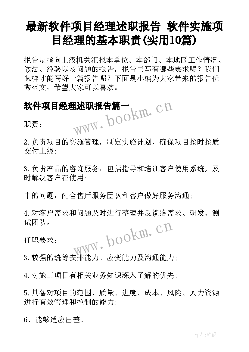 最新软件项目经理述职报告 软件实施项目经理的基本职责(实用10篇)