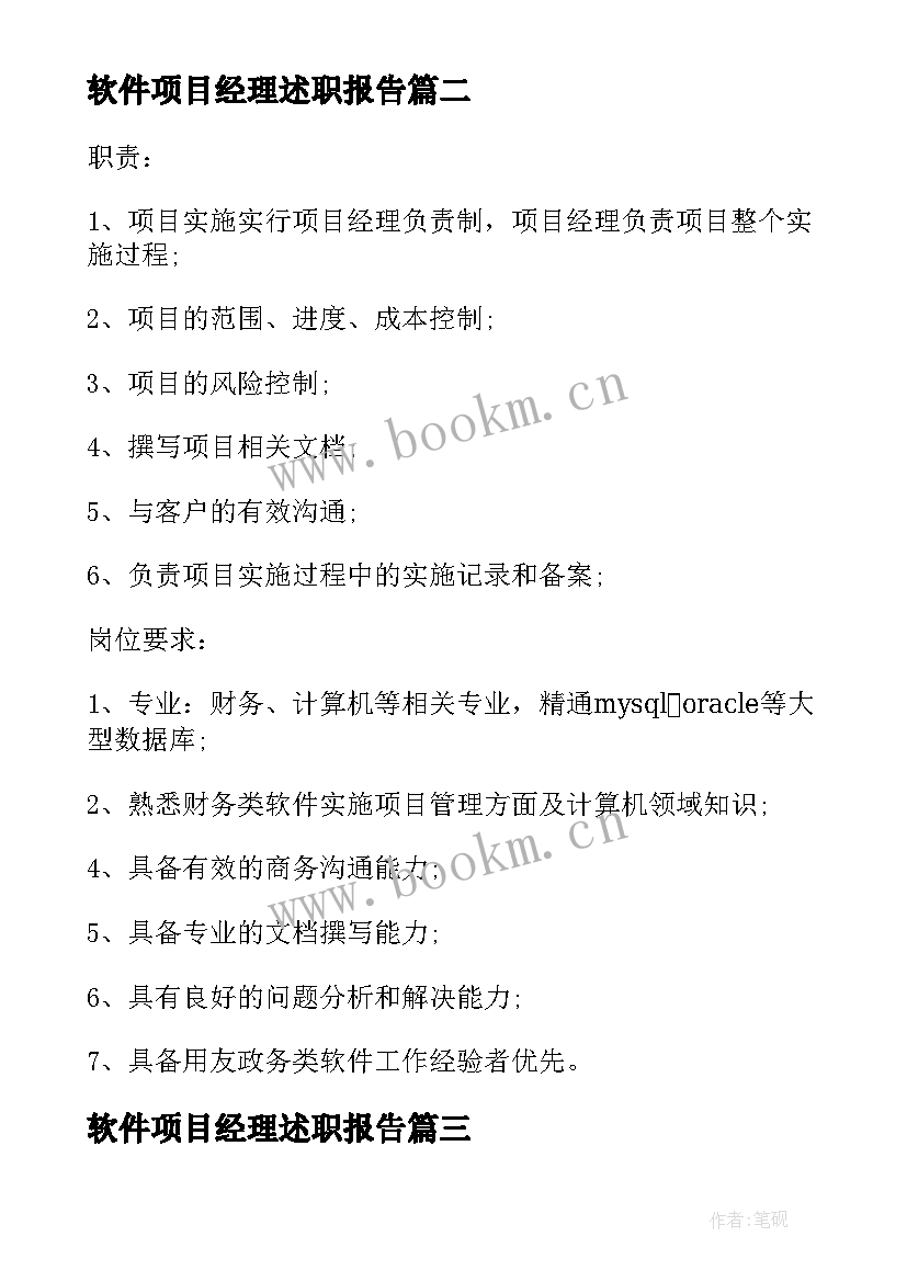 最新软件项目经理述职报告 软件实施项目经理的基本职责(实用10篇)