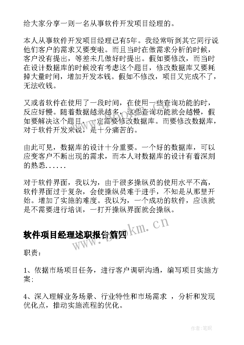 最新软件项目经理述职报告 软件实施项目经理的基本职责(实用10篇)