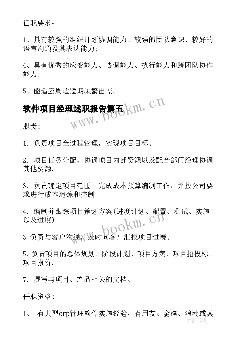 最新软件项目经理述职报告 软件实施项目经理的基本职责(实用10篇)