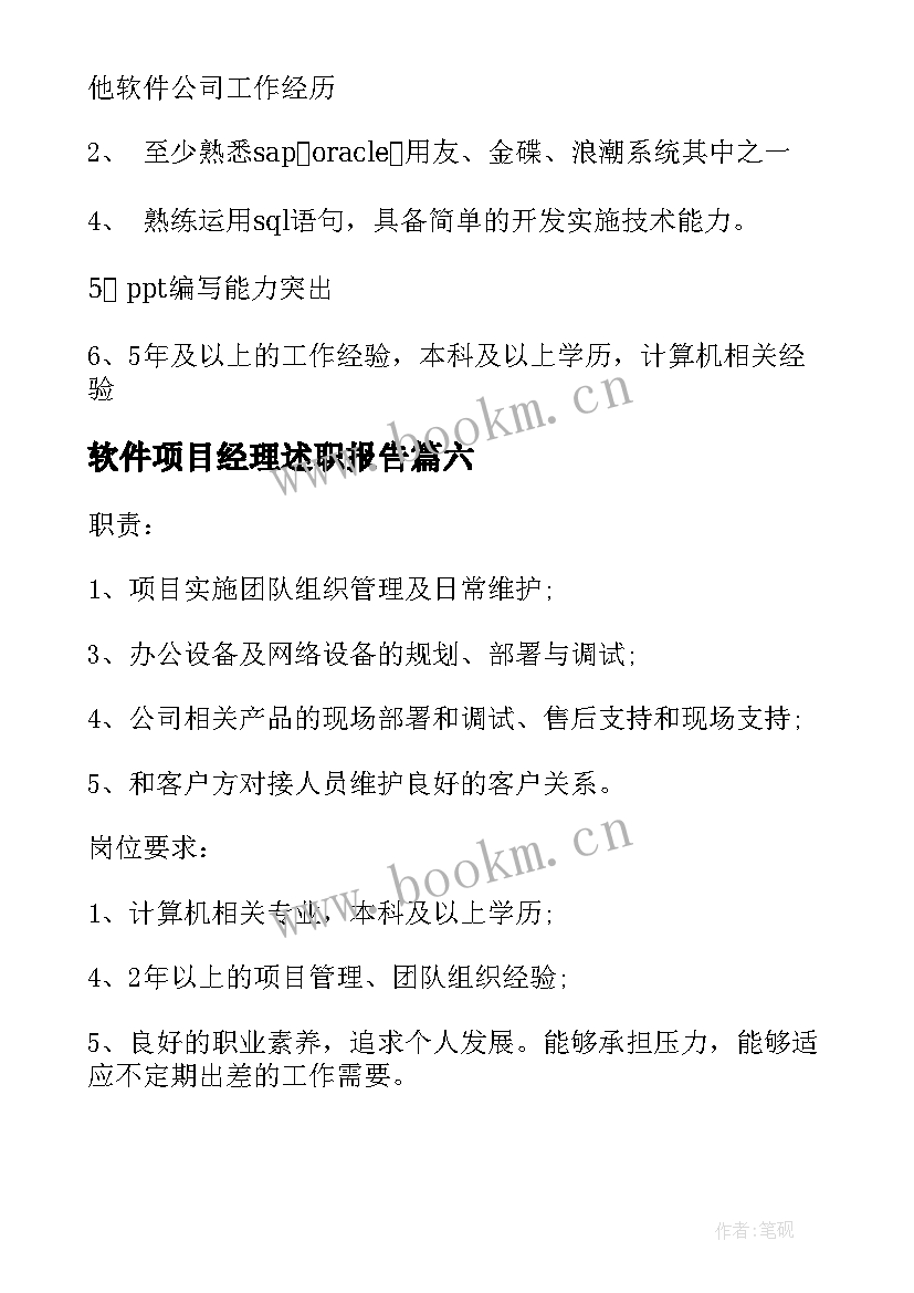 最新软件项目经理述职报告 软件实施项目经理的基本职责(实用10篇)