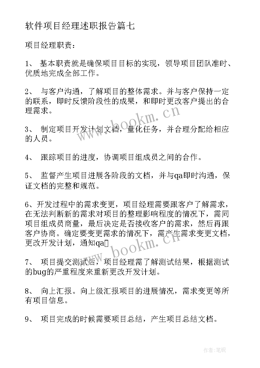 最新软件项目经理述职报告 软件实施项目经理的基本职责(实用10篇)