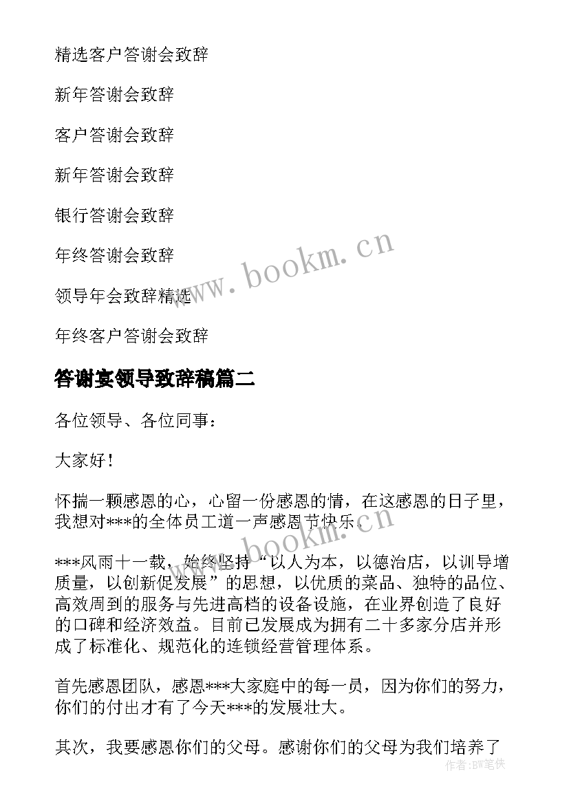 答谢宴领导致辞稿 答谢会领导致辞(模板7篇)