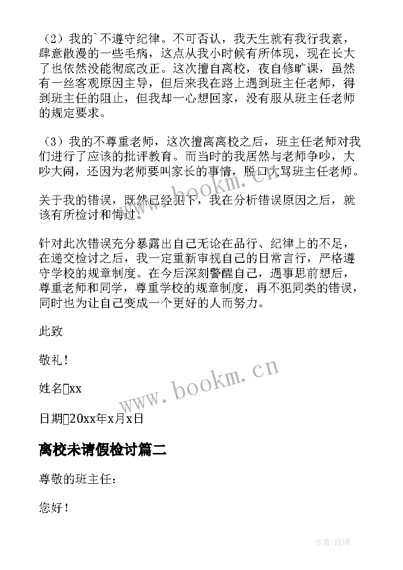 最新离校未请假检讨 学生未请假擅自离校检讨书(优秀5篇)