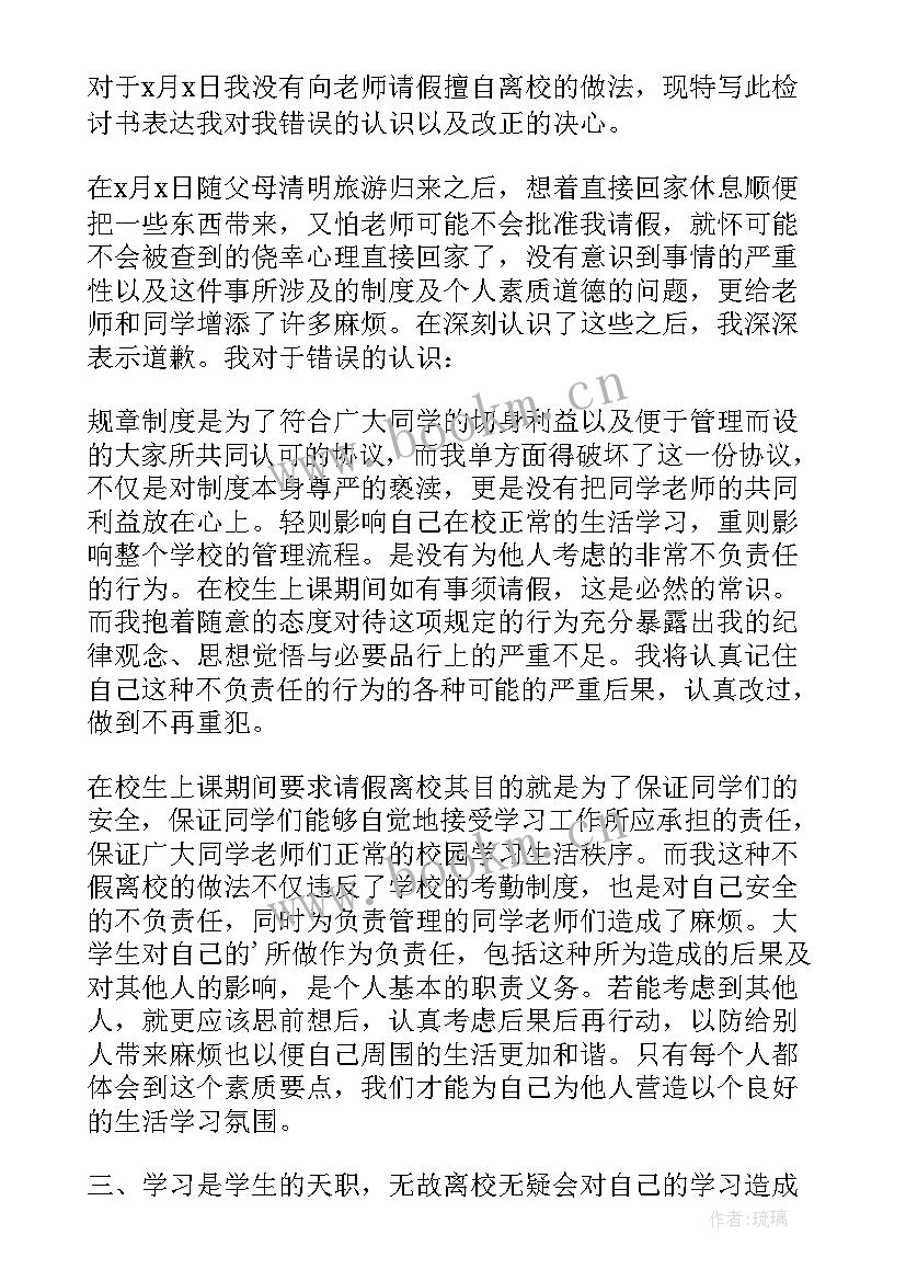 最新离校未请假检讨 学生未请假擅自离校检讨书(优秀5篇)