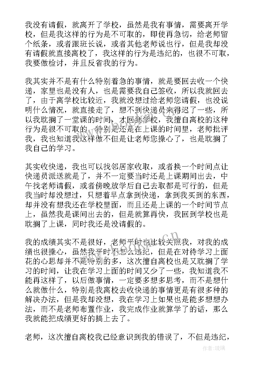 最新离校未请假检讨 学生未请假擅自离校检讨书(优秀5篇)