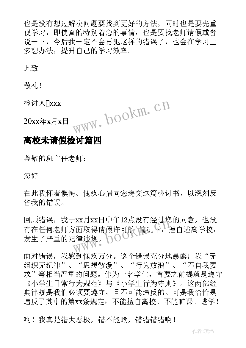 最新离校未请假检讨 学生未请假擅自离校检讨书(优秀5篇)