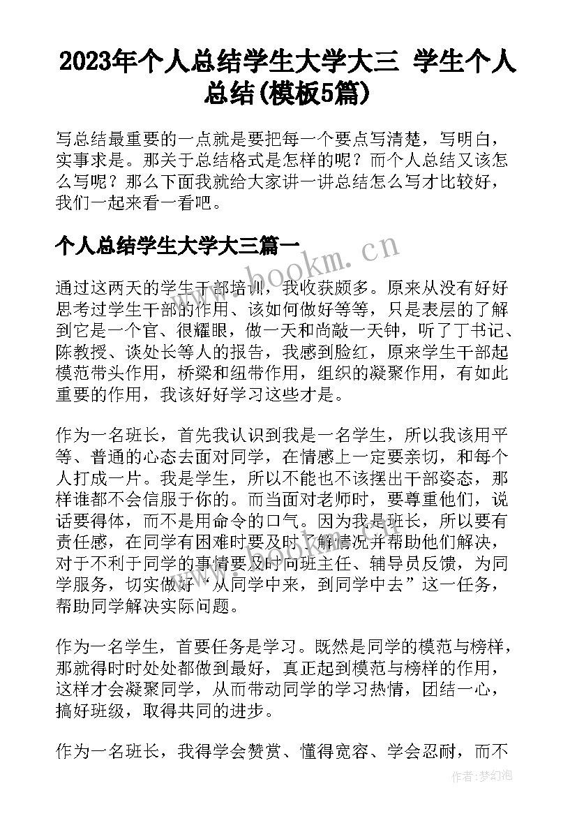 2023年个人总结学生大学大三 学生个人总结(模板5篇)