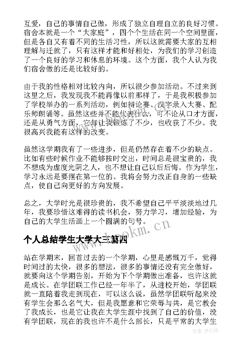 2023年个人总结学生大学大三 学生个人总结(模板5篇)