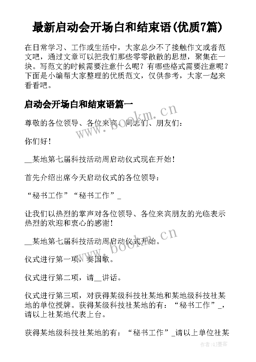 最新启动会开场白和结束语(优质7篇)