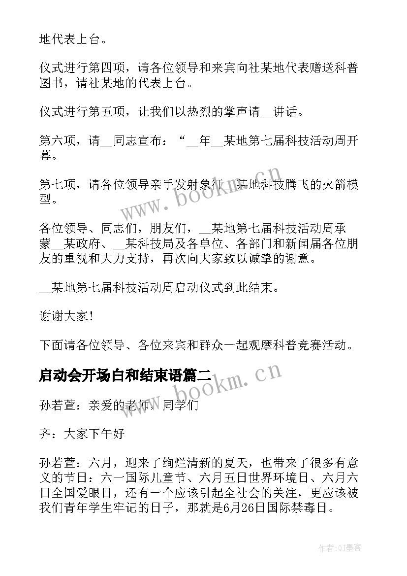 最新启动会开场白和结束语(优质7篇)