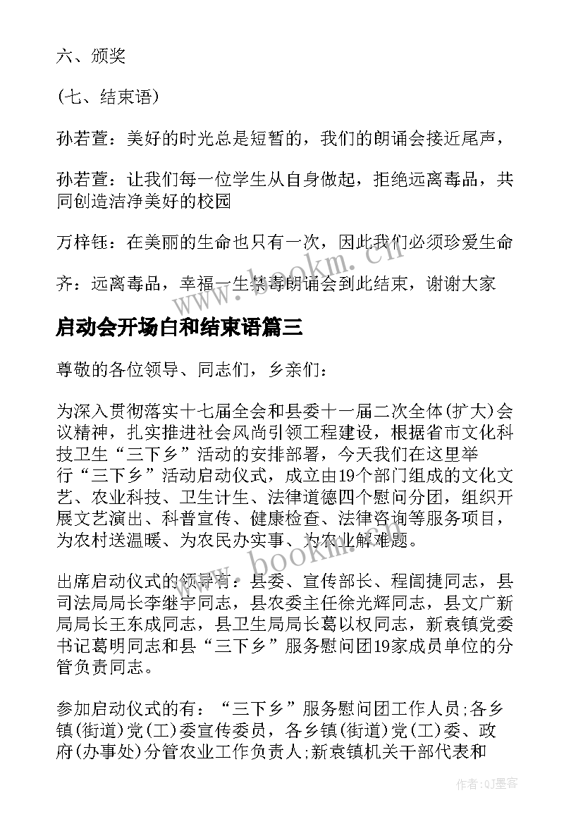 最新启动会开场白和结束语(优质7篇)