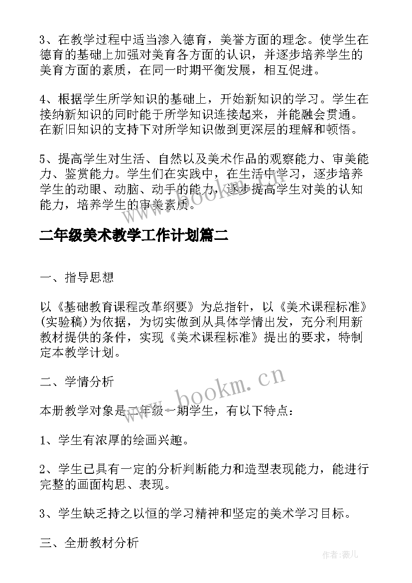 2023年二年级美术教学工作计划(模板9篇)