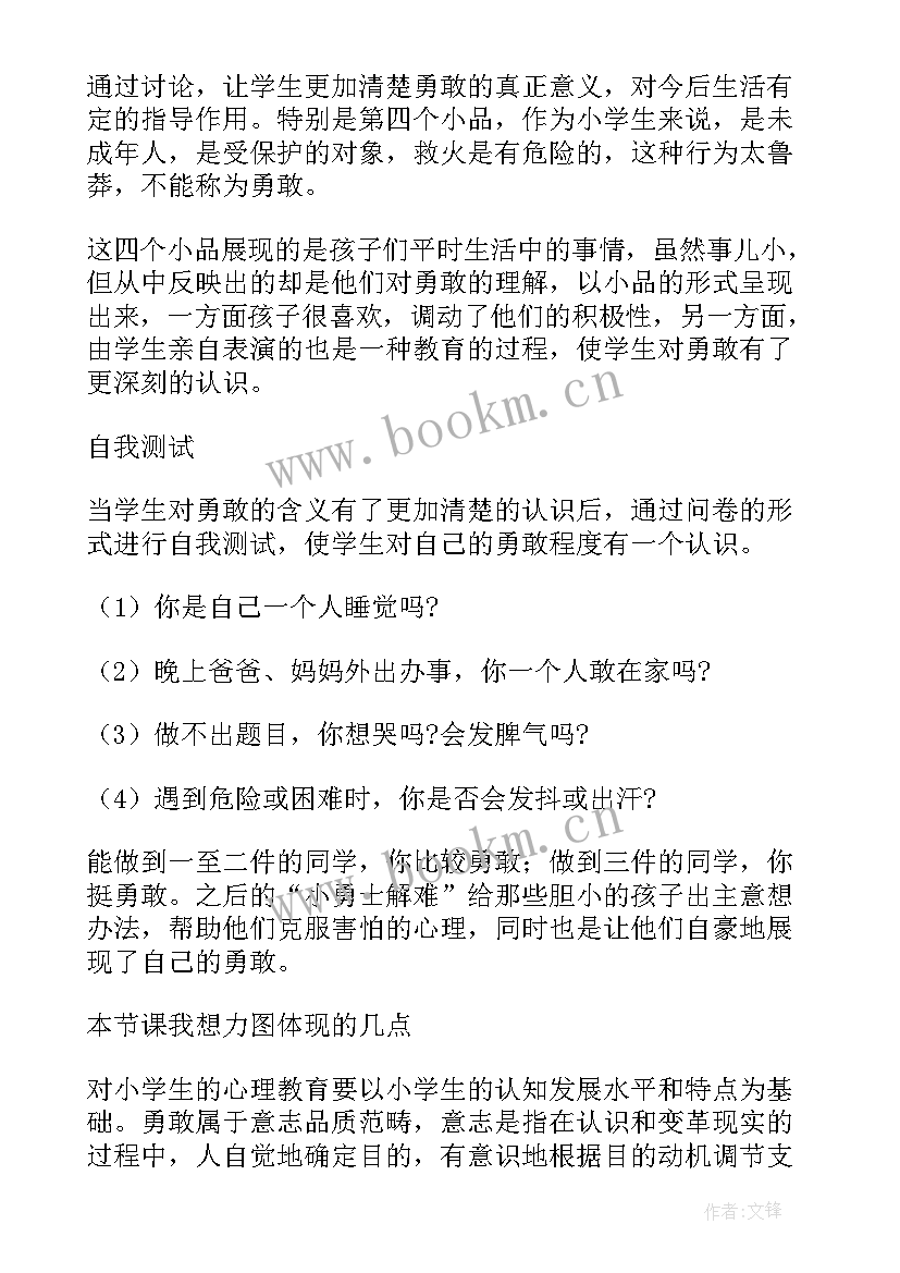 最新小学生心理健康安全教育教案(优秀8篇)