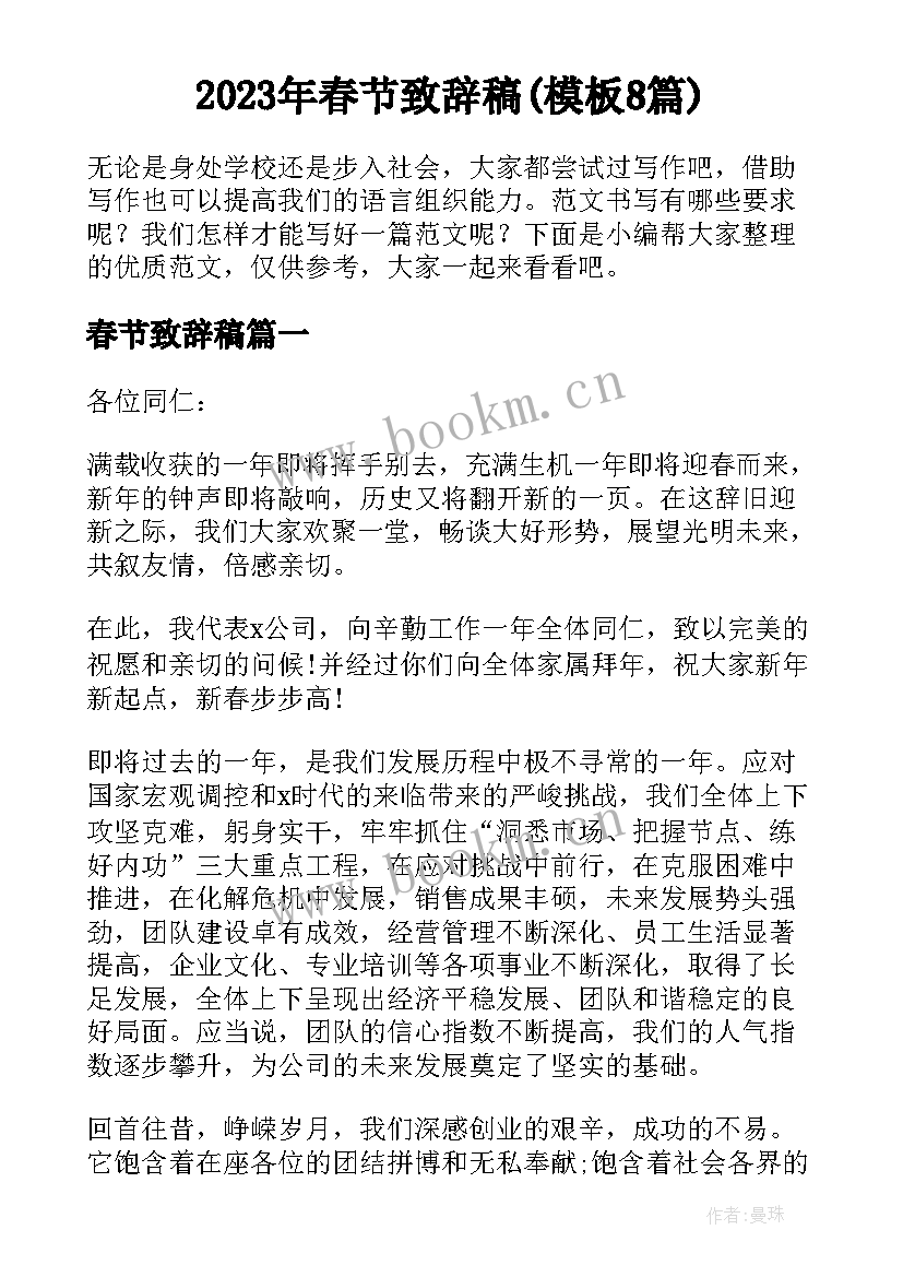 2023年春节致辞稿(模板8篇)