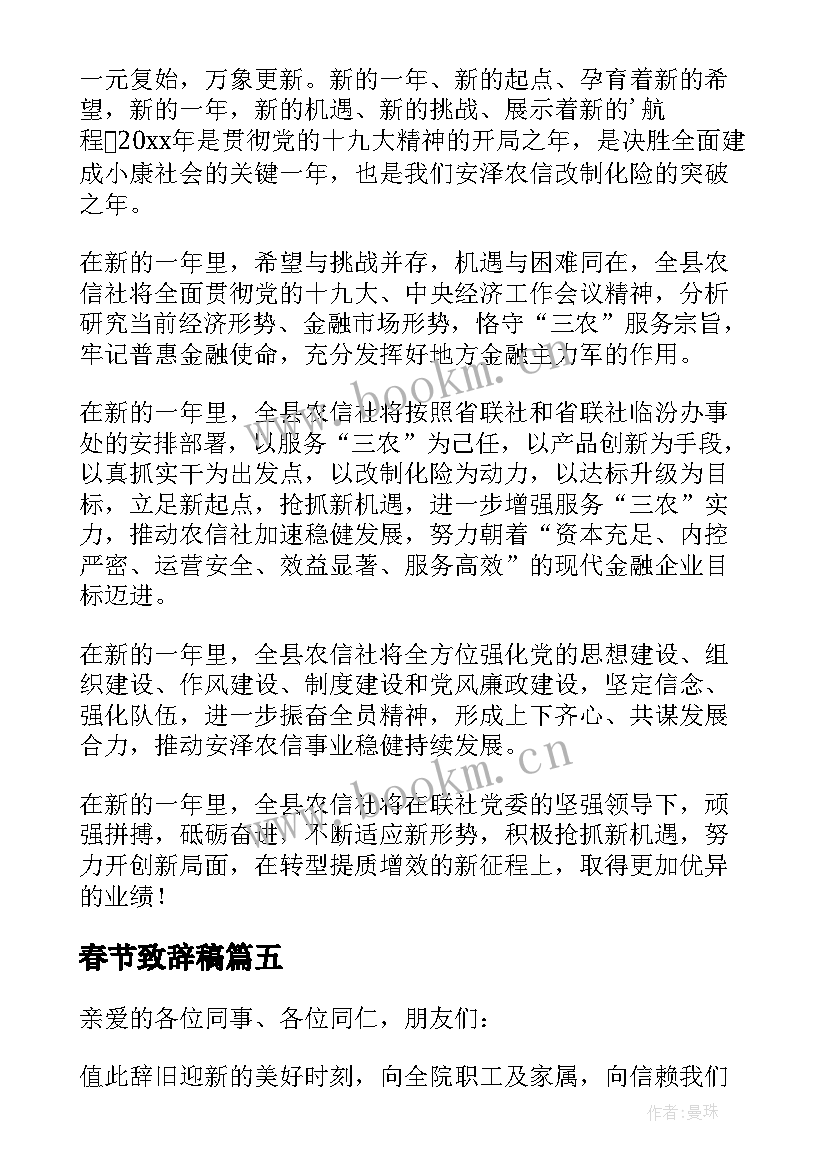 2023年春节致辞稿(模板8篇)