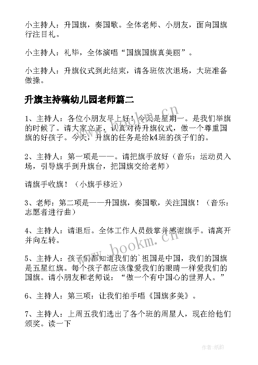 升旗主持稿幼儿园老师 升旗幼儿园主持词(精选8篇)